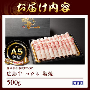 A5等級広島牛 コウネ 塩焼 500g