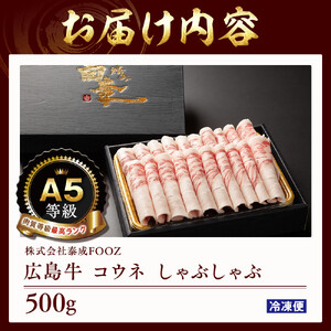A5等級広島牛 コウネ しゃぶしゃぶ 500g
