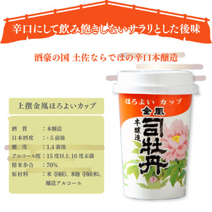 【ふるさと納税】司牡丹酒造 金凰 カップ酒 ほろよいカップ 180ml（1合）30個入 プラカップ レンジOK【清酒】 本醸造 父の日 母の日 高知 贈答 ギフト プレゼント 辛口 食中酒 セット 超辛口 ケース【常温】