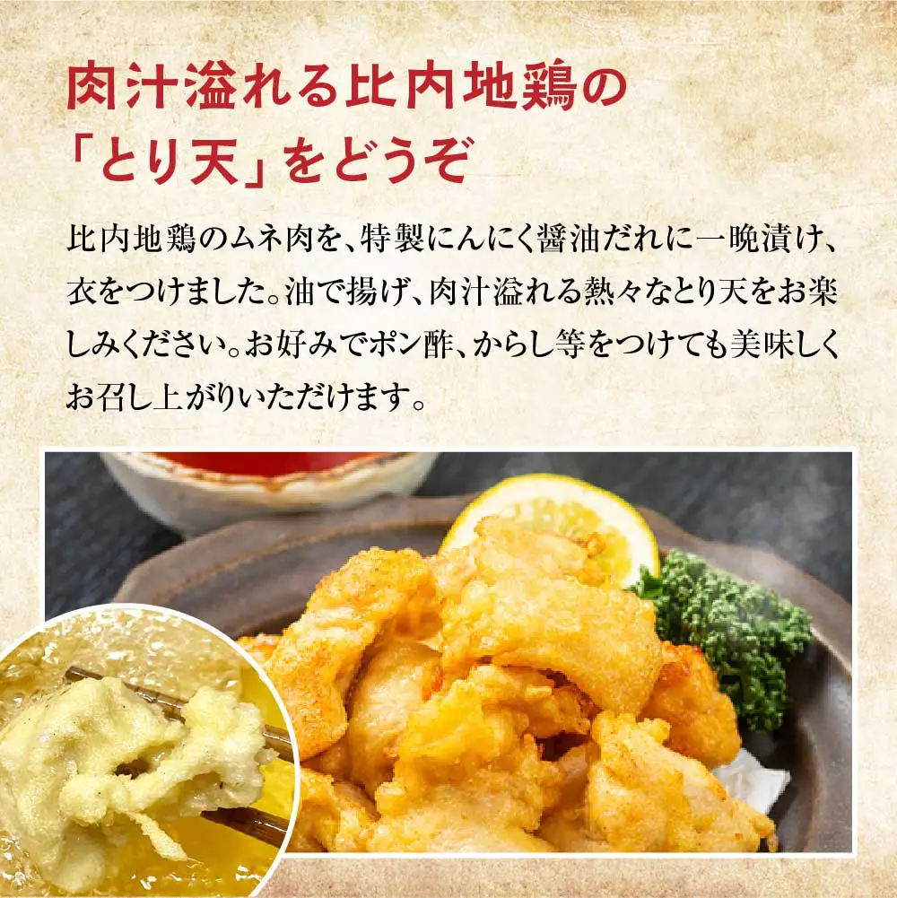 比内地鶏とり天　6人前　【130P2805】