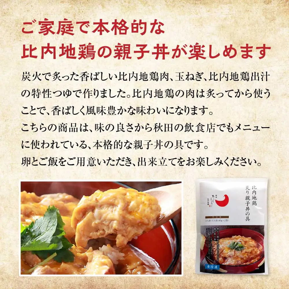 比内地鶏親子丼の具　6食　【85P2809】