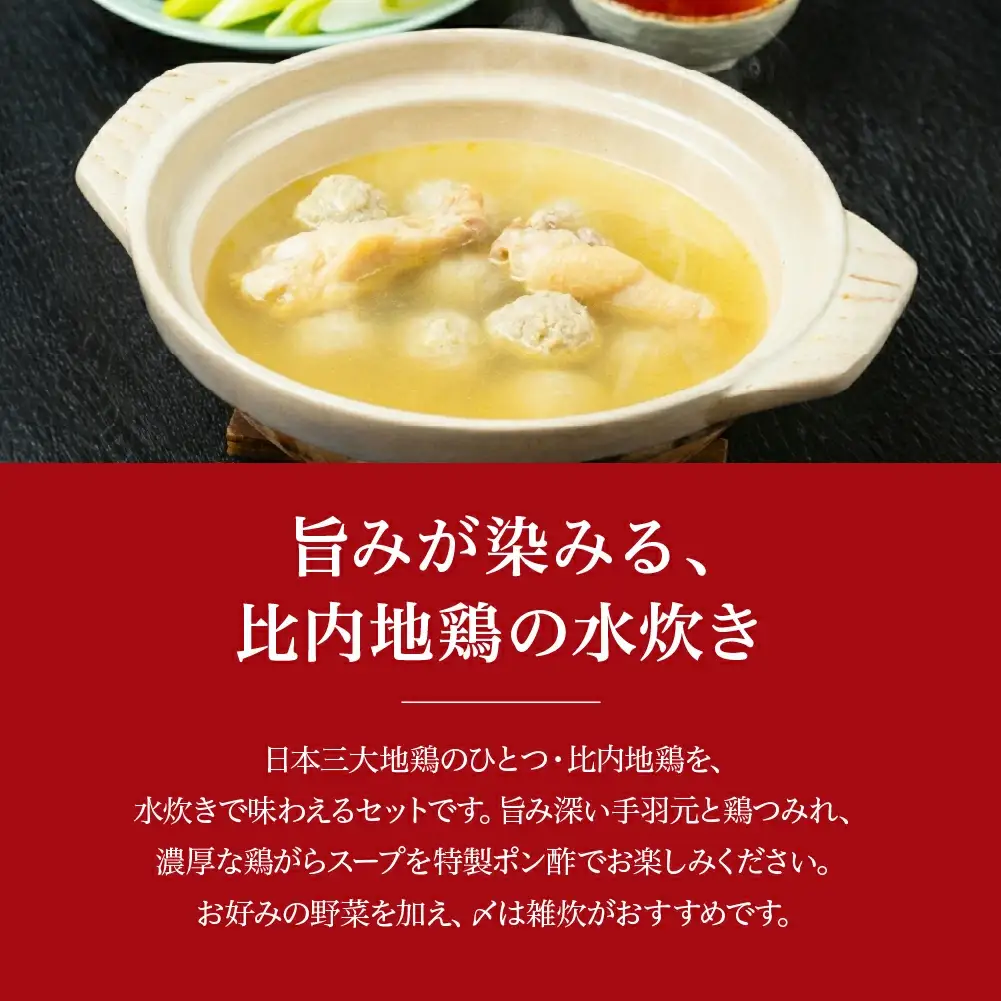 比内地鶏水炊き　6人前　【150P2809】