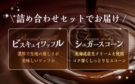 【シャトレーゼ】ビスキュイワッフル＆シュガースコーン詰め合わせ 9個入×2セット 計18個 ／ スイーツ デザート お菓子 おかし おやつ ギフト 贈答 プレゼント お取り寄せ