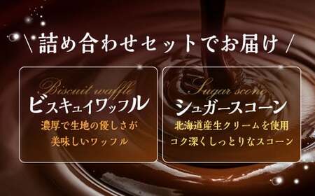 【シャトレーゼ】ビスキュイワッフル＆シュガースコーン詰合せ 16個入×2セット 計32個 ／ スイーツ デザート お菓子 おかし おやつ ギフト 贈答 プレゼント お取り寄せ