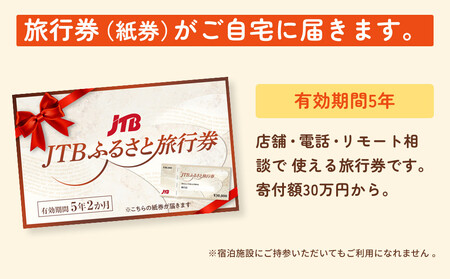 【佐渡市】JTBふるさと旅行券（紙券）90,000円分