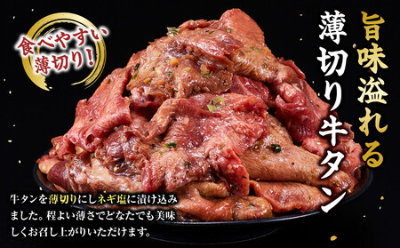 薄切り牛タンねぎ塩 1.2kg ( 300g × 4パック )【2026年12月発送】