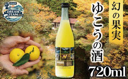 ゆこう リキュール 8度 720ml ドリームチーム