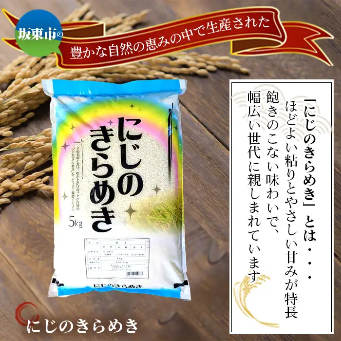 令和7年産　にじのきらめき5kg【坂東市産】 ／ 令和7年 新米 米 お米 こめ コメ 精米 白米 ご飯 国産米 5kg 5キロ ツヤ 粘り 甘み 弁当 おにぎり おいしい お取り寄せ 産地直送 産直 坂東市産 茨城県産 茨城産 茨城県 特産品 No.882