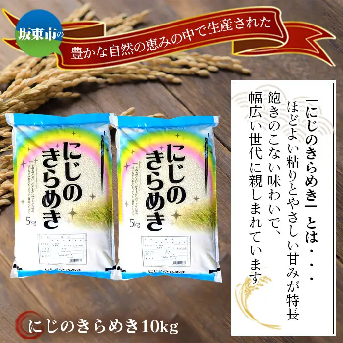 令和7年産　にじのきらめき10kg【坂東市産】 ／ 令和7年 新米 米 お米 こめ コメ 精米 白米 ご飯 国産米 10kg 10キロ ツヤ 粘り 甘み 弁当 おにぎり おいしい お取り寄せ 産地直送 産直 坂東市産 茨城県産 茨城産 茨城県 特産品 No.883