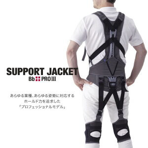 サポートジャケット Bb+PRO Ⅲ L~3Lサイズ アシストスーツ 男女兼用 サポート 介護 農業 家事 除雪 腰 体 負担 軽減 ワーキング サポート ユーピーアール 埼玉県 羽生市