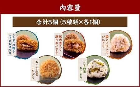 みよしの手づくりおにぎり詰合せ（5個入り） 110g×5個【焼セイロ・豚角煮・鶏ごぼう・おかか生姜・ごま高菜】各1個 冷凍 お握り おむすび 手作り 贈答品