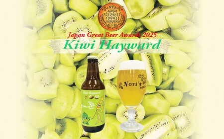 Kiwi Hayward 330ml×3本 お酒 酒 アルコール ビール 地ビール キウイ フルーツビール クラフトビール 【市川三郷町共通返礼品】