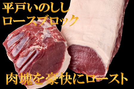 ジビエ平戸いのししロースブロック肉「秀」(1.3kg以上)