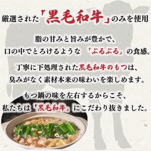 【もつ鍋 】 黒毛和牛 もつ鍋 セット 6袋 【AIS032】