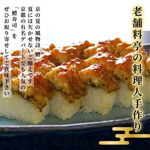 特製 鱧寿司 4切れ ＜京料理 松正＞ 京都 ハモ 夏