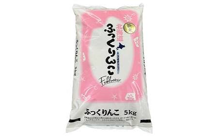 令和7年産 北海道産 ふっくりんこ 5kg 精米仕立て 白米 米 コメ こめ お米 精米 ごはん 国産 北海道 釧路市 F5F-0148