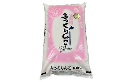 令和7年産 北海道産 ふっくりんこ 10kg 精米仕立て 白米 米 コメ こめ お米 精米 ごはん 国産 北海道 釧路市 F5F-0149