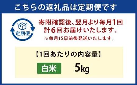 【6か月定期便】 白米 野上米 5㎏×6回 計30kg 【2025年10月下旬より発送予定】 ヒノヒカリ 米 こめ コメ お米 常温 国産