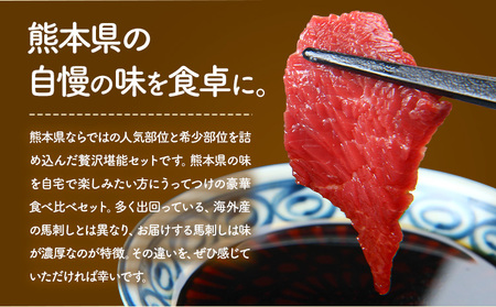 馬刺し 馬刺し 6種 食べ比べ 280g 株式会社利他フーズ《30日以内に出荷予定(土日祝除く)》 上赤身 中トロ 大トロ ふたえご ロース たてがみ 希少部位 国産 冷凍 生食用 肉 馬肉 ふるさと納税馬刺し 熊本県 南阿蘇村 送料無料 馬刺 ばさし 名物