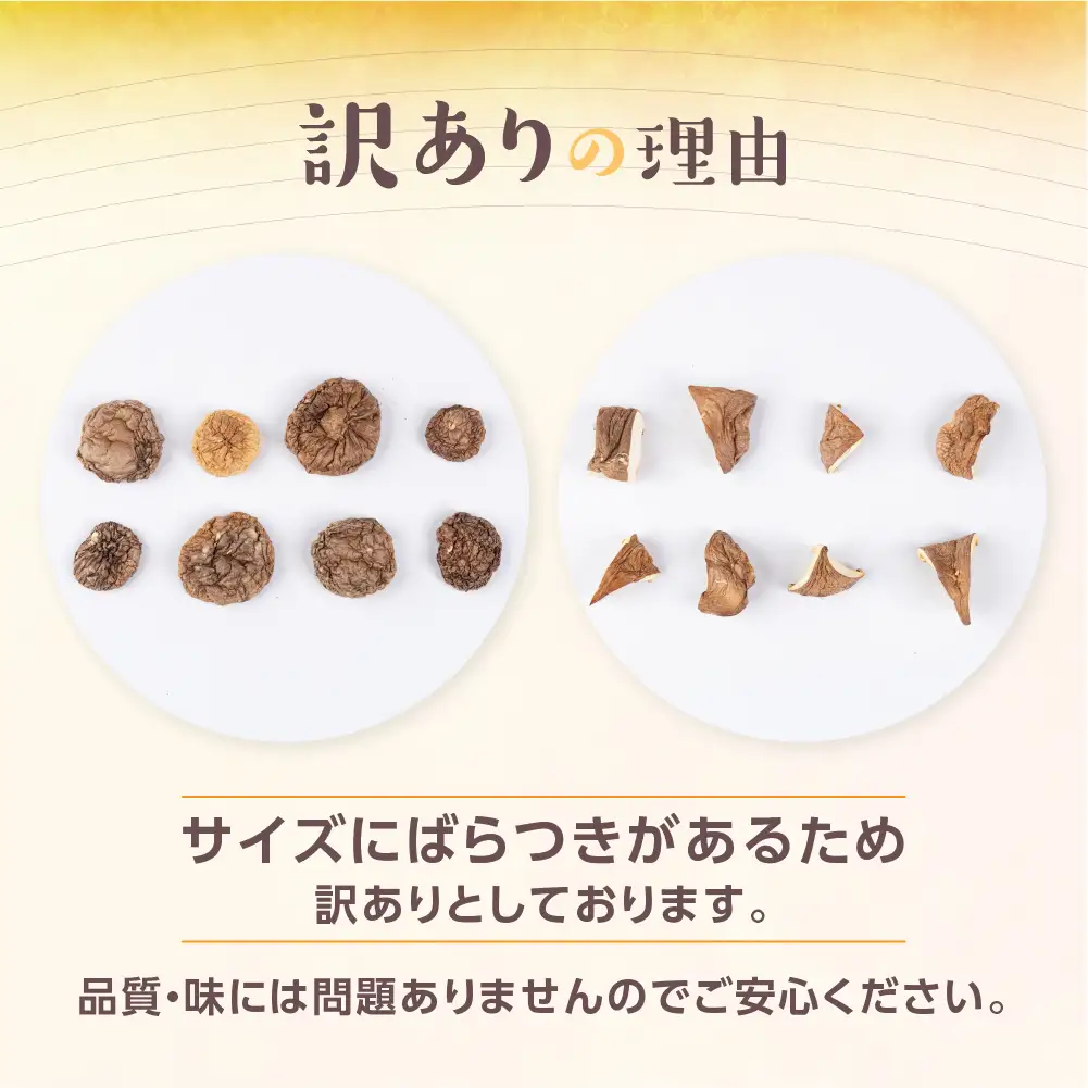 訳あり 乾燥しいたけ(丸型)｜しいたけ