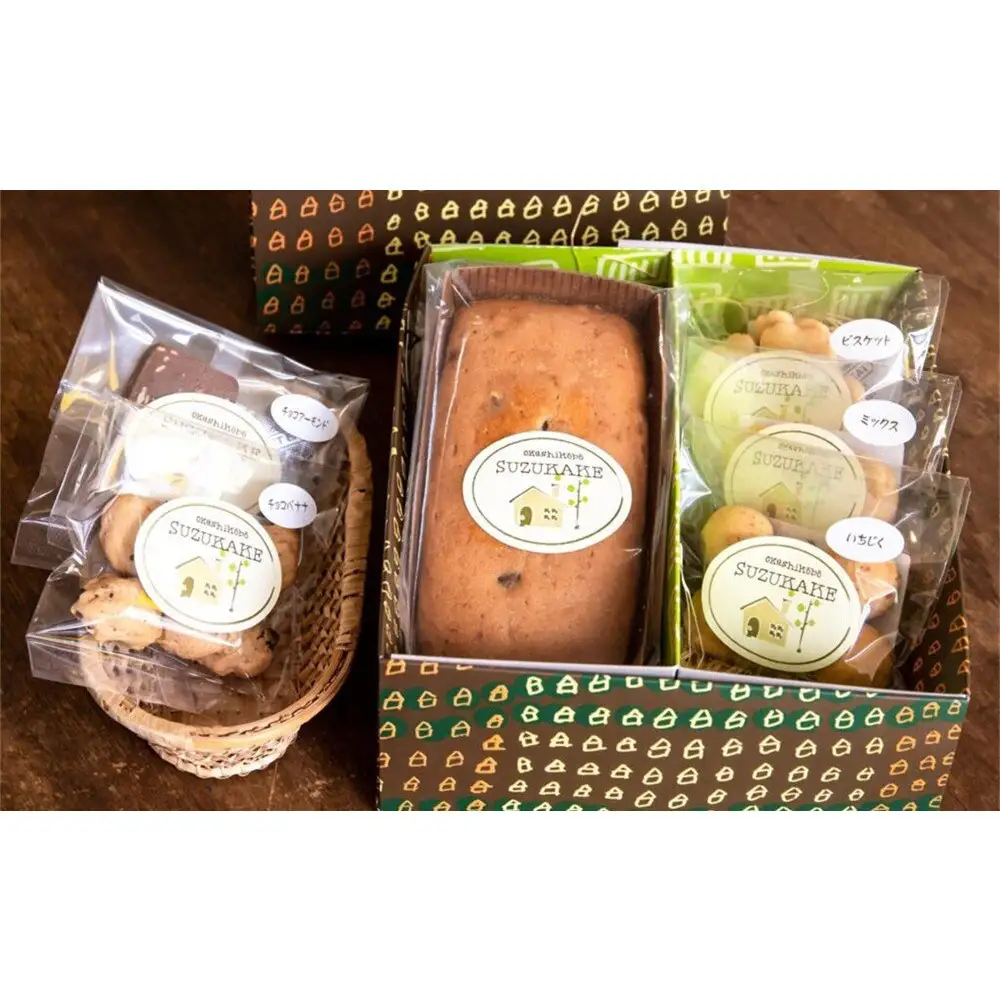 パウンドケーキ 「おかし工房すずかけ」のギフトボックス3【パウンドケーキ1本(フルーツ)・クッキー（ミニサイズ）5種】