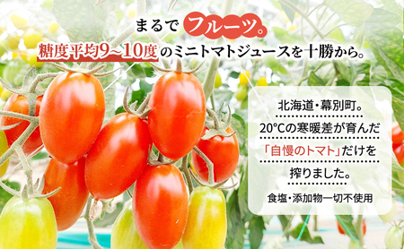 糖度平均9～10度！十勝 幕別産 ミニトマトジュース「自慢のトマトでつくりました。」赤180ml×6本［北海道ホープランド農場］食塩無添加【 トマト ミニトマト 飲料 野菜ジュース リコピン 北海道 十勝 幕別 】