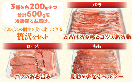 【先行予約】【2026年10月中旬より順次発送予定】【福井県産ブランド豚】ふくいポーク しゃぶしゃぶ用 食べ比べ 計600g（ロース・もも・バラ 各200g）【肉 お届け 数量限定 国産 豚肉 詰め合わせ 銘柄豚肉 福井県産 ポーク ロース バラ モモ セット ぶたにく 豚スライス肉 冷しゃぶ 肉巻き 野菜巻き 冷凍 小分け バーべキュー食材 [e03-a060]