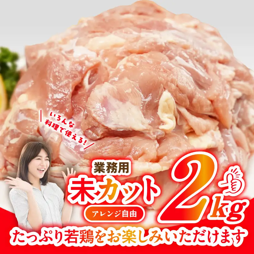【業務用】国産若鶏もも肉2kg〔LG-33-004-2kg〕