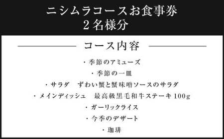 鉄板ニシムラ本店 吉祥寺 季節のおまかせディナーコース（ペア） 食事券 食事チケット 券 チケット ディナー券 ディナーチケット ディナー コース料理 鉄板焼 ペア 東京都 武蔵野市
