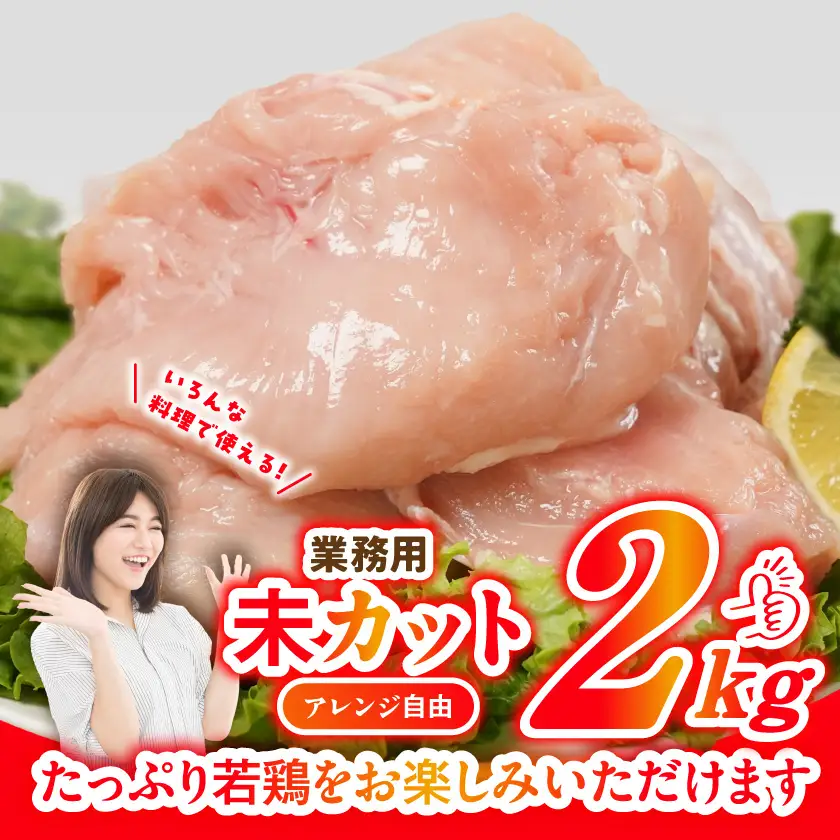 【業務用】国産若鶏むね肉2kg〔LE-33-002-2kg〕