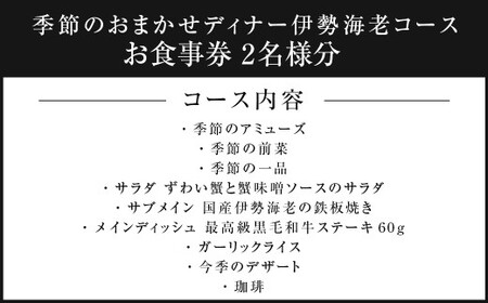 鉄板ニシムラ本店 吉祥寺 季節のおまかせディナー伊勢海老コース（ペア） 食事券 食事チケット 券 チケット ディナー券 ディナーチケット ディナー コース料理 鉄板焼 ペア 東京都 武蔵野市
