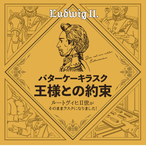 【母の日ギフト】バターケーキラスク　王様との約束
