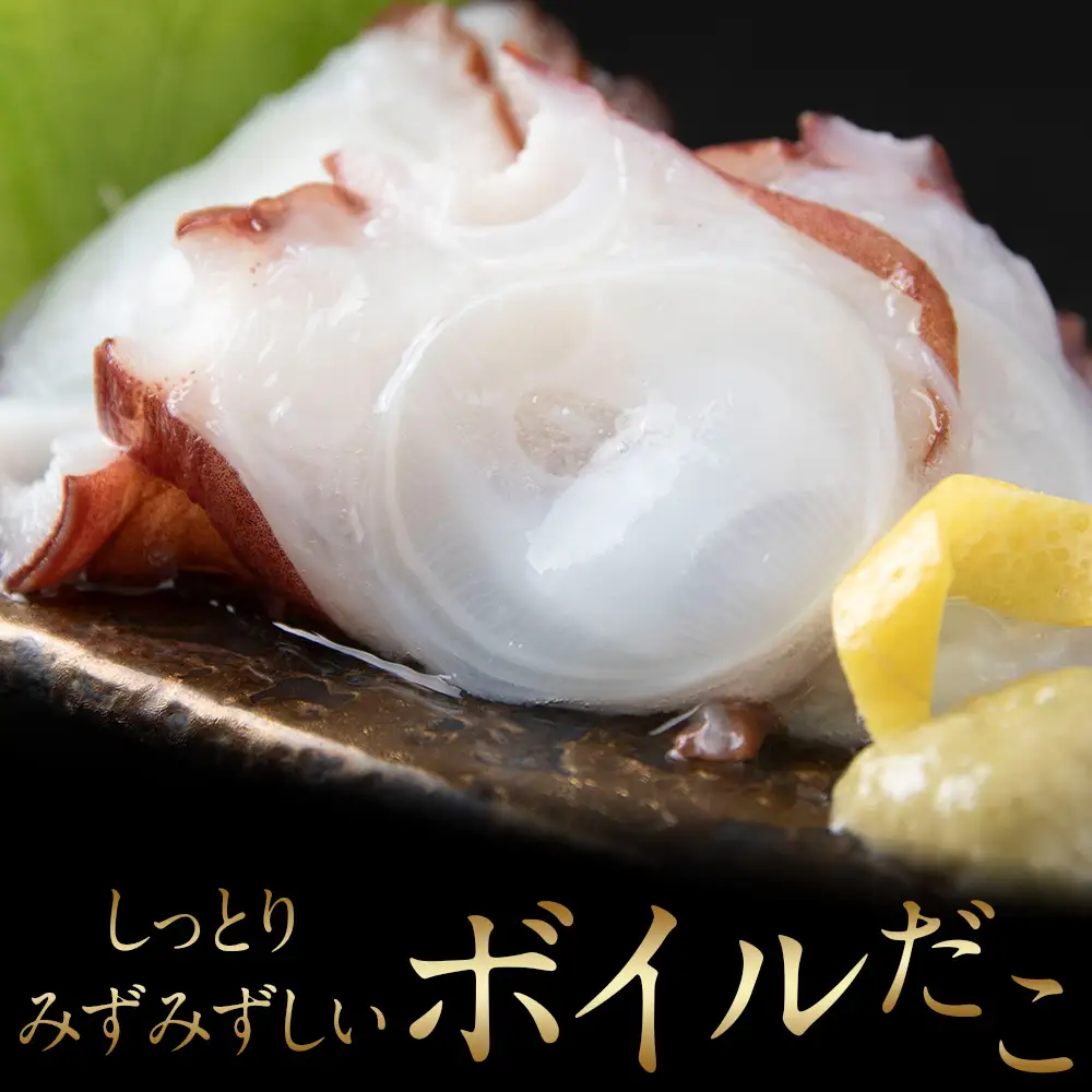 ゆでミズダコ小分け 1キロ