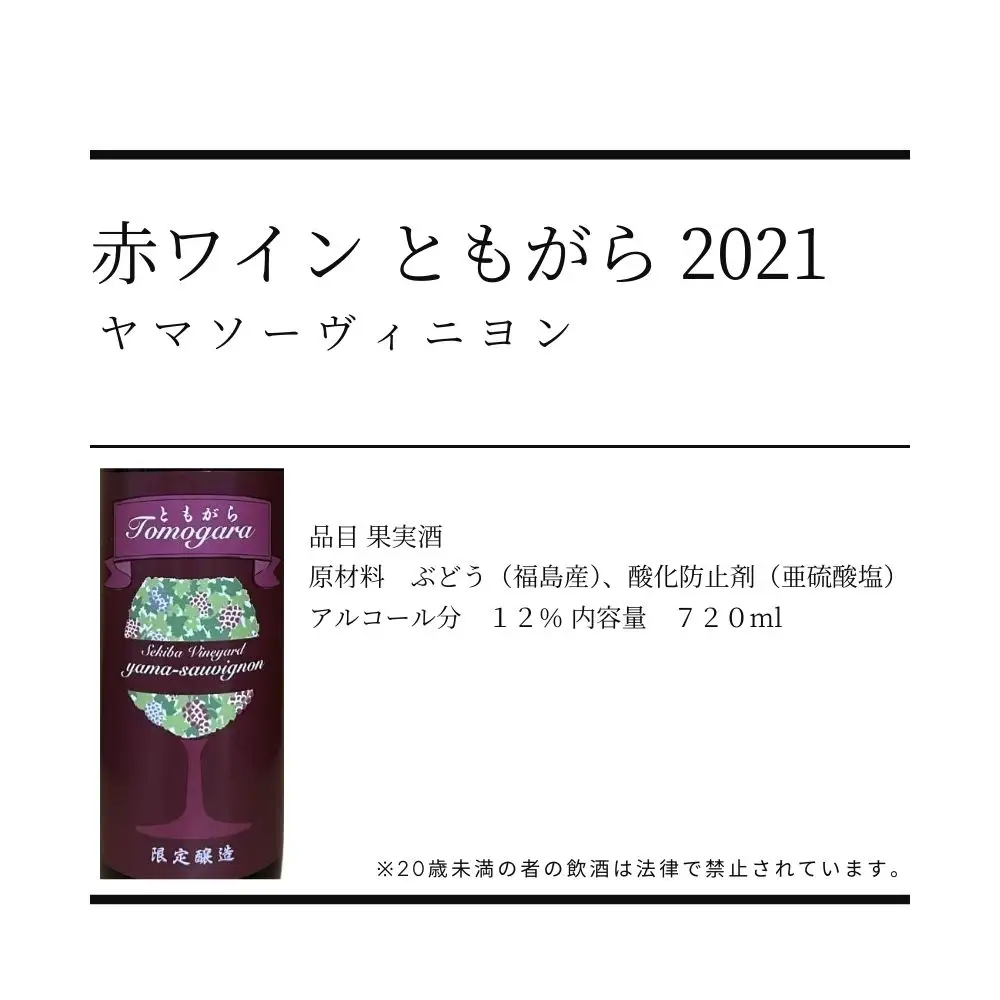 No.3310 ヤマソーヴィニヨン赤ワイン ともがら 2021　720ml