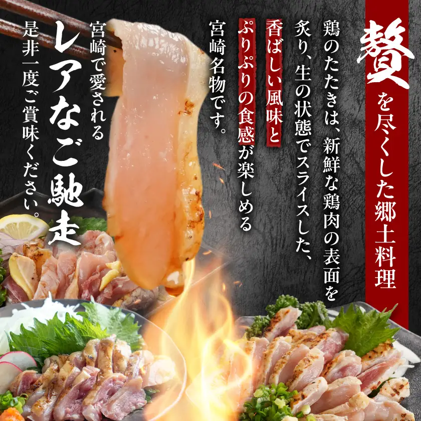 【たしろ屋】3種の鶏肉たたき食べ比べ3Pセット〔13-99-002-3P〕_(都城市) 都城産キジ肉 みやざき地頭鶏 国産赤鶏 鶏刺し たたき 真空パック 部位のバランスはお任せ たたきのタレ同梱 食べ比べ