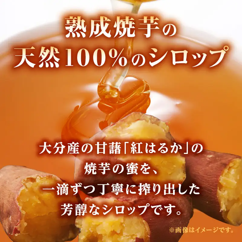 熟成焼芋の蜜を絞り出した天然100％のシロップ 里山の芋蜜 100g×3個 K10029