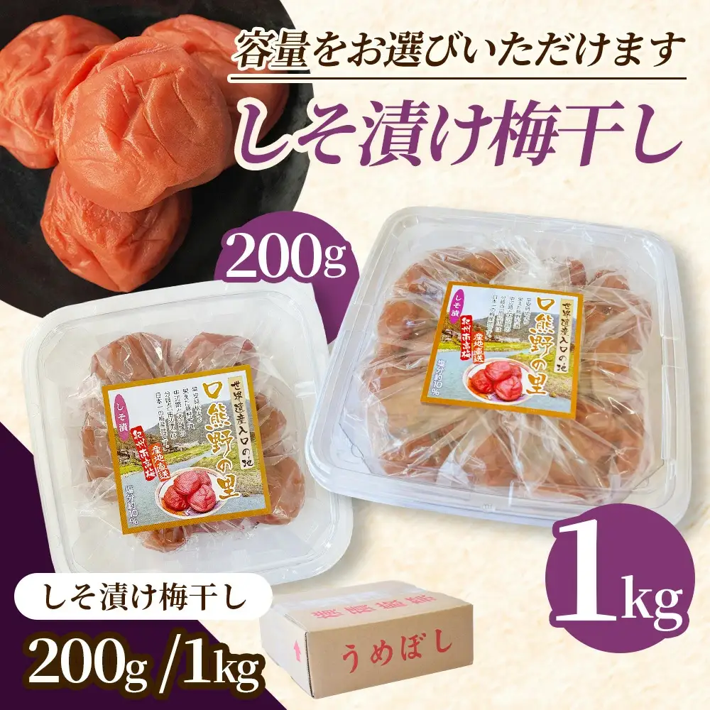  梅干し 大粒 200g 紀州南高梅しそ漬け 200g 塩分10％ 【mae007】