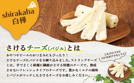 【ニセコチーズ工房】さけるチーズ 二世古 白樺【shirakaba】バジル 100g×6個　【43019】