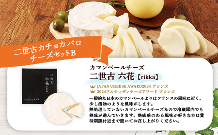 【ニセコチーズ工房】二世古カチョカバロチーズセット B【43021】