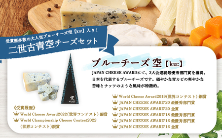 【ニセコチーズ工房】二世古青空チーズセット【43022】