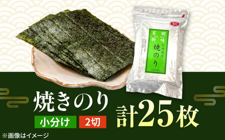 福岡有明のり　焼き海苔　2切25枚入×1袋　【合計25枚】桂川町/株式会社木村食品[ADCG009]