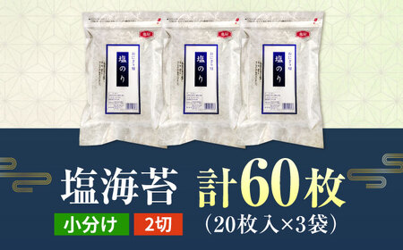 【合計60枚】　2切20枚入×3袋セット　福岡有明のり　塩海苔 桂川町/株式会社木村食品[ADCG013]