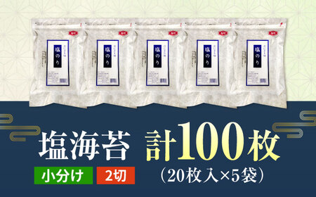 【合計100枚】　2切20枚入×5袋セット　福岡有明のり　塩海苔 桂川町/株式会社木村食品[ADCG014]