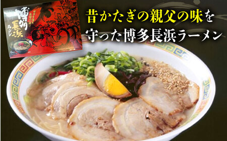 博多長浜ラーメン【豚骨ラーメン】(6食入り×2箱) 桂川町/株式会社木村食品[ADCG016]