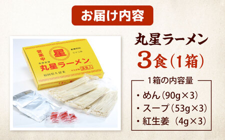 丸星ラーメン久留米 3食セット【豚骨ラーメン】 桂川町/株式会社木村食品[ADCG018]
