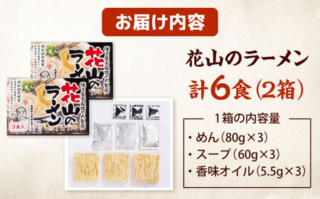花山のラーメン 3食セット×２箱【豚骨ラーメン】【６食】 桂川町/株式会社木村食品[ADCG021]