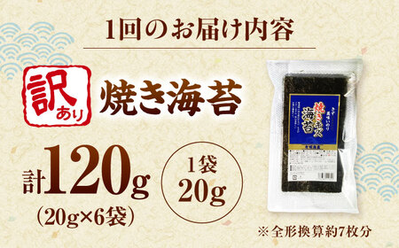 【全6回定期便】福岡有明のり 訳あり! 焼き海苔 20g×6袋 桂川町/株式会社木村食品[ADCG029]