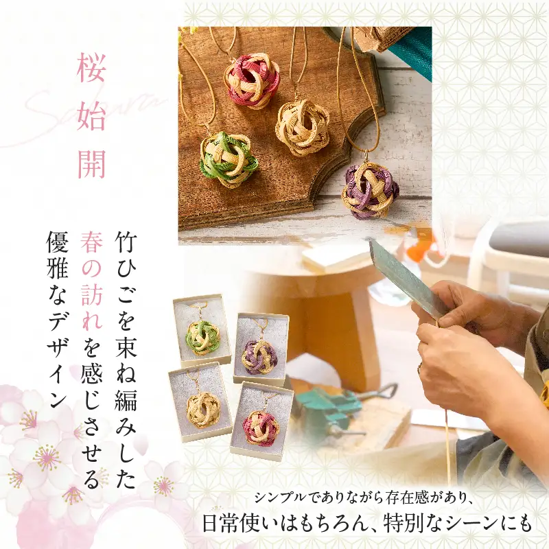 別府竹細工 アクセサリー「桜始開 ペンダント」ナチュラル_B041-009