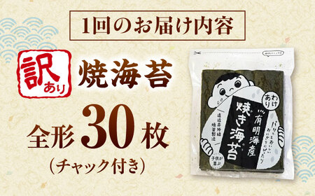 【全6回定期便】福岡有明のり わけあり 焼海苔 全形30枚 桂川町/株式会社木村食品[ADCG033]