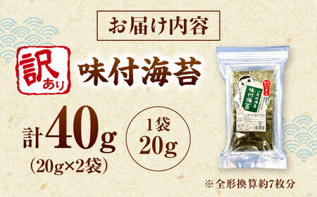 福岡有明のり 訳あり! 味付海苔 20g×2袋 桂川町/株式会社木村食品[ADCG034]